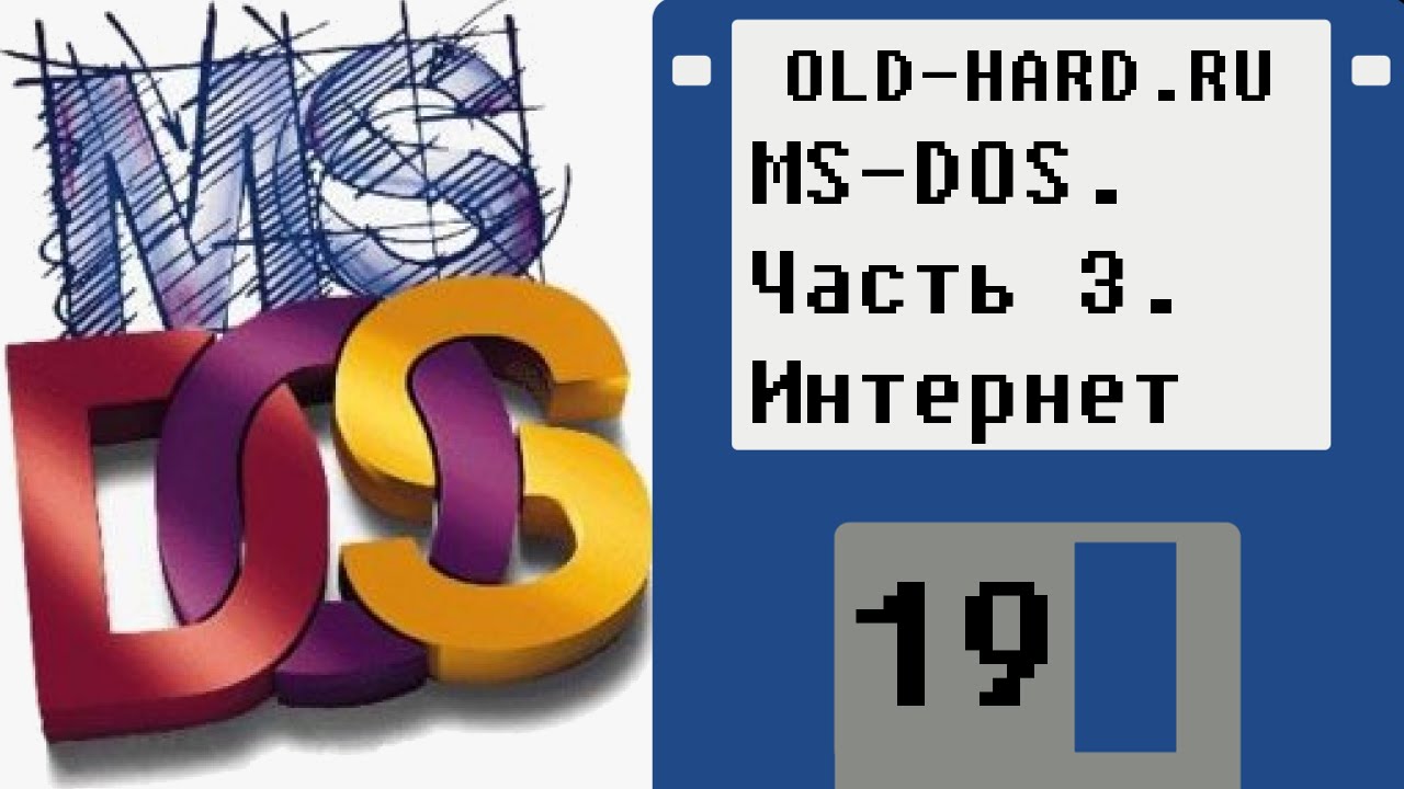 MS-DOS. Часть 3. Интернет (Old-Hard №19)