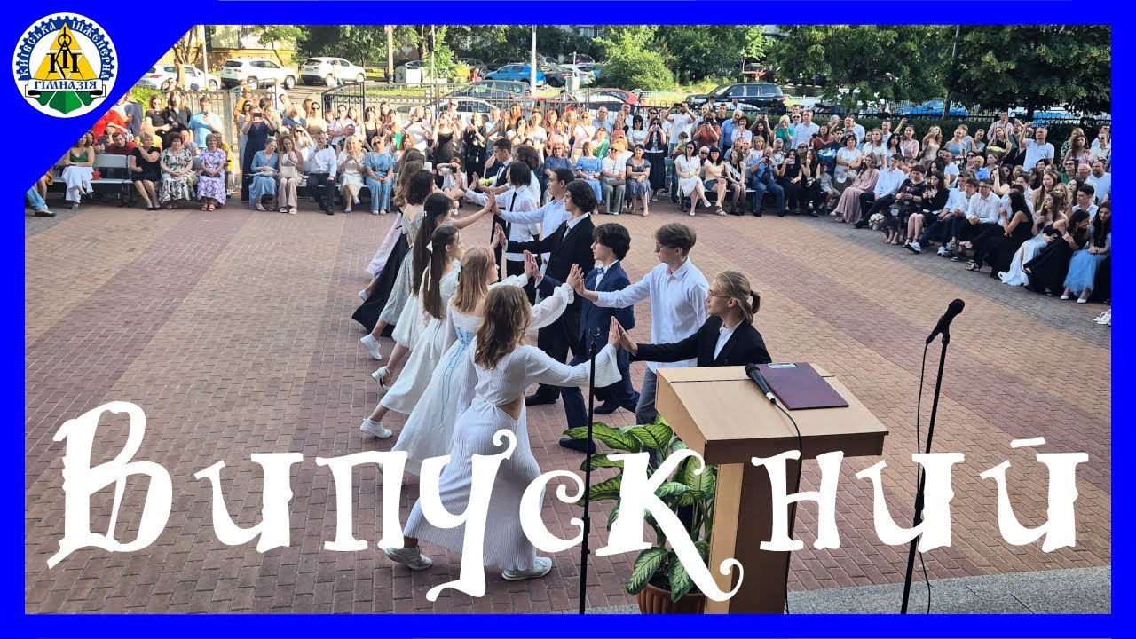 Випускний 2024 | Київська інженерна гімназія