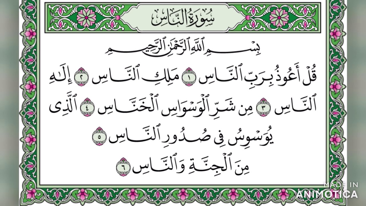 سورة الناس تلاوة مجودة