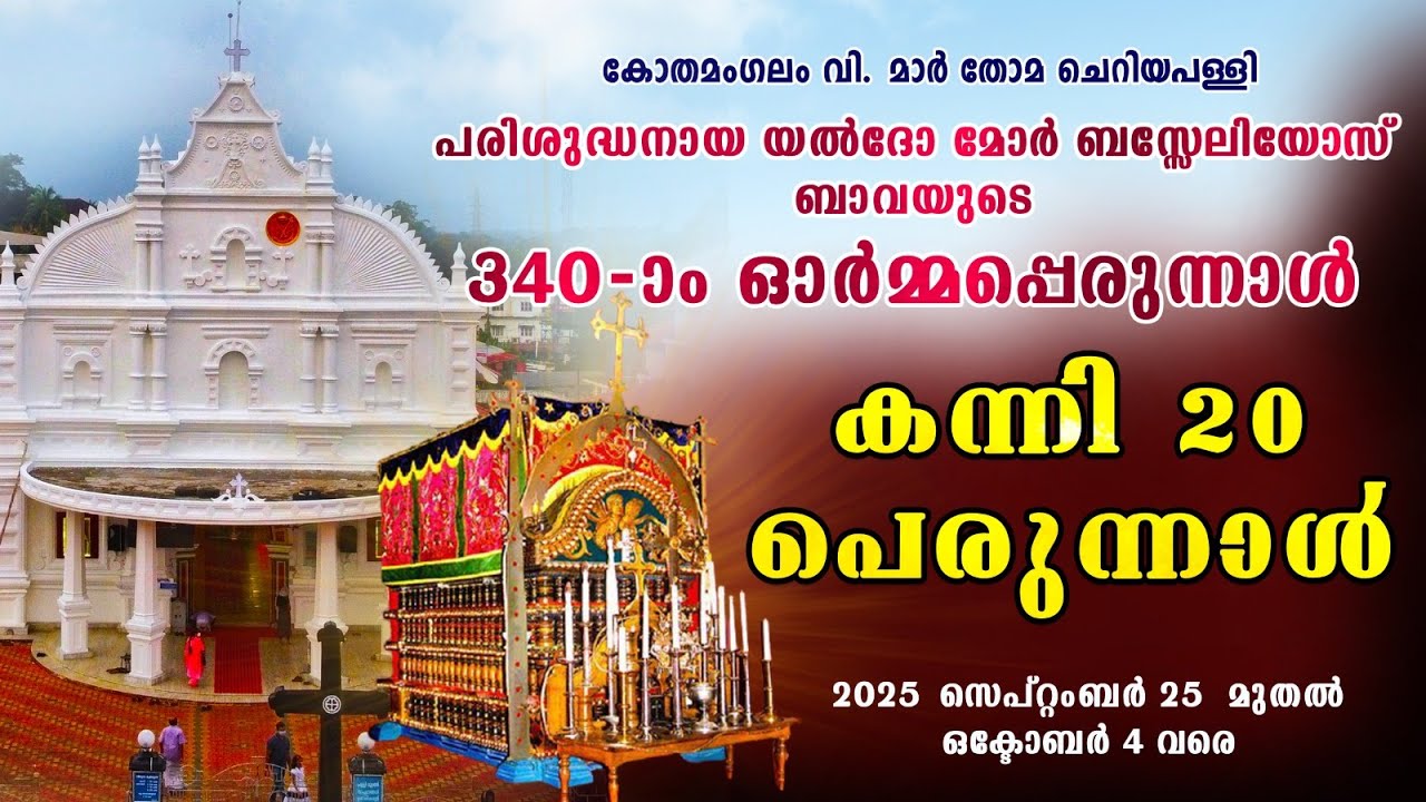 LIVE// കോതമംഗലം മാർ തോമ ചെറിയ പള്ളിയിൽ യൽദോ മോർ ബസേലിയോസ് ബാവയുടെ 340-ാമത് ശ്രാദ്ധപ്പെരുന്നാൾ //LIVE