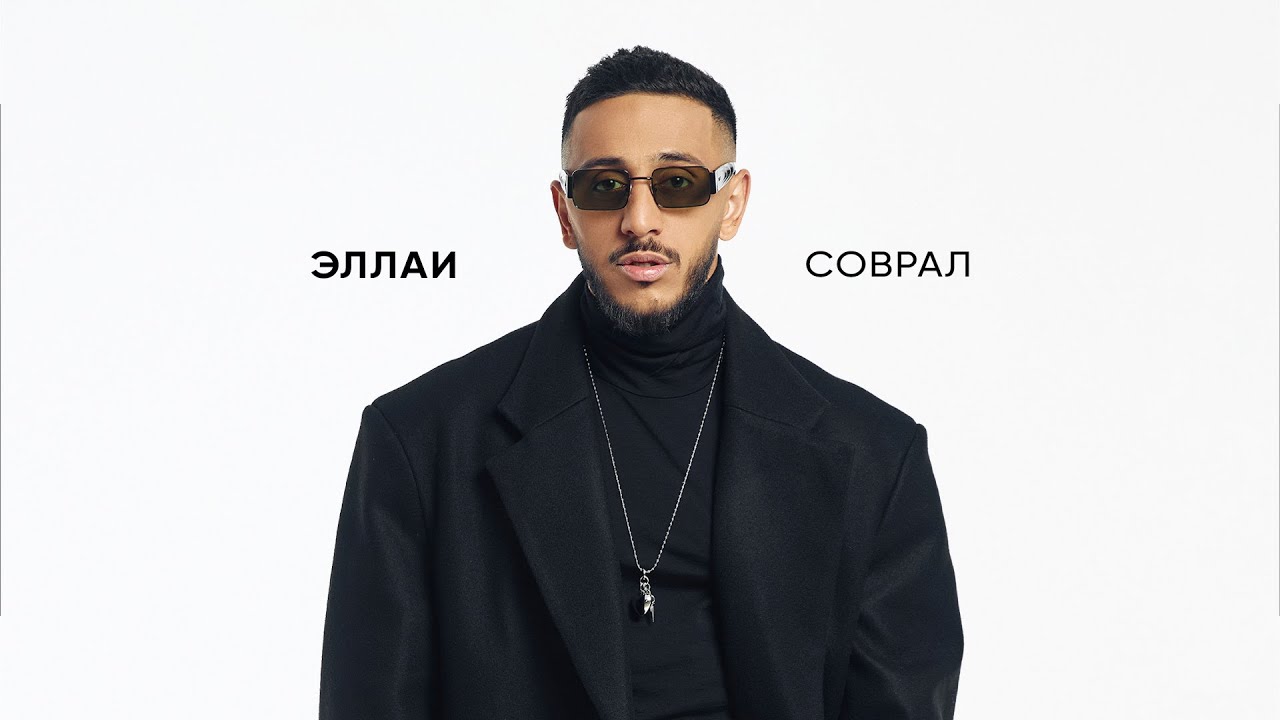 Эллаи - Соврал
