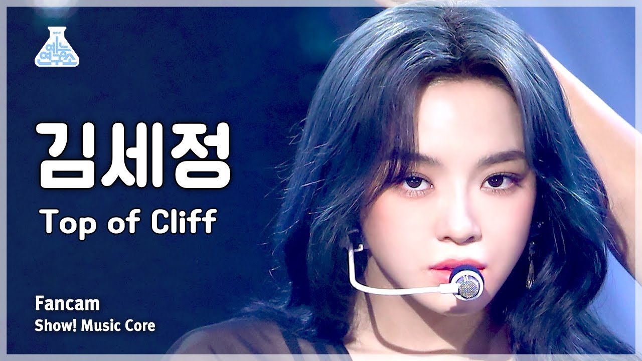 [예능연구소] KIM SEJEONG – Top or Cliff(김세정 - 탑 오어 클리프) FanCam | Show! MusicCore | MBC230916방송