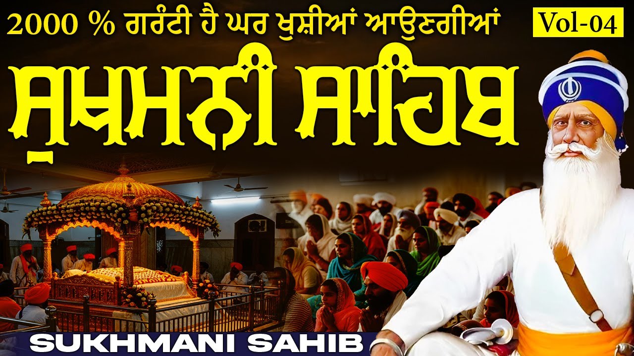 🛑Sukhmani Sahib Paath( Vol-03 )ਸੁਖਮਨੀ ਸਾਹਿਬ ਦਾ ਪਾਠ || सुखमनी साहिब || ਮਿੱਠੀ ਆਵਾਜ਼ ਵਿੱਚ ||#shukmani
