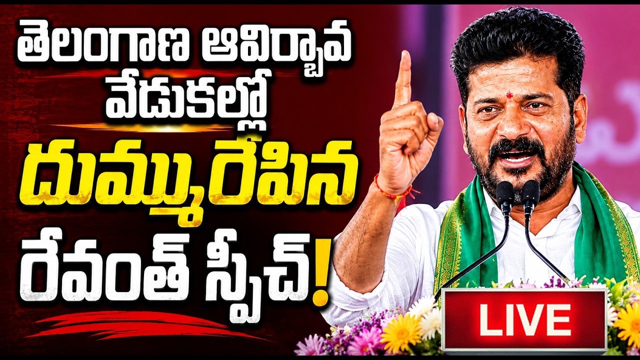 🔴Live : CM Revanth Reddy Full Speech @ Telangana Formation Day Celebrations 2026 |  | JMedia News