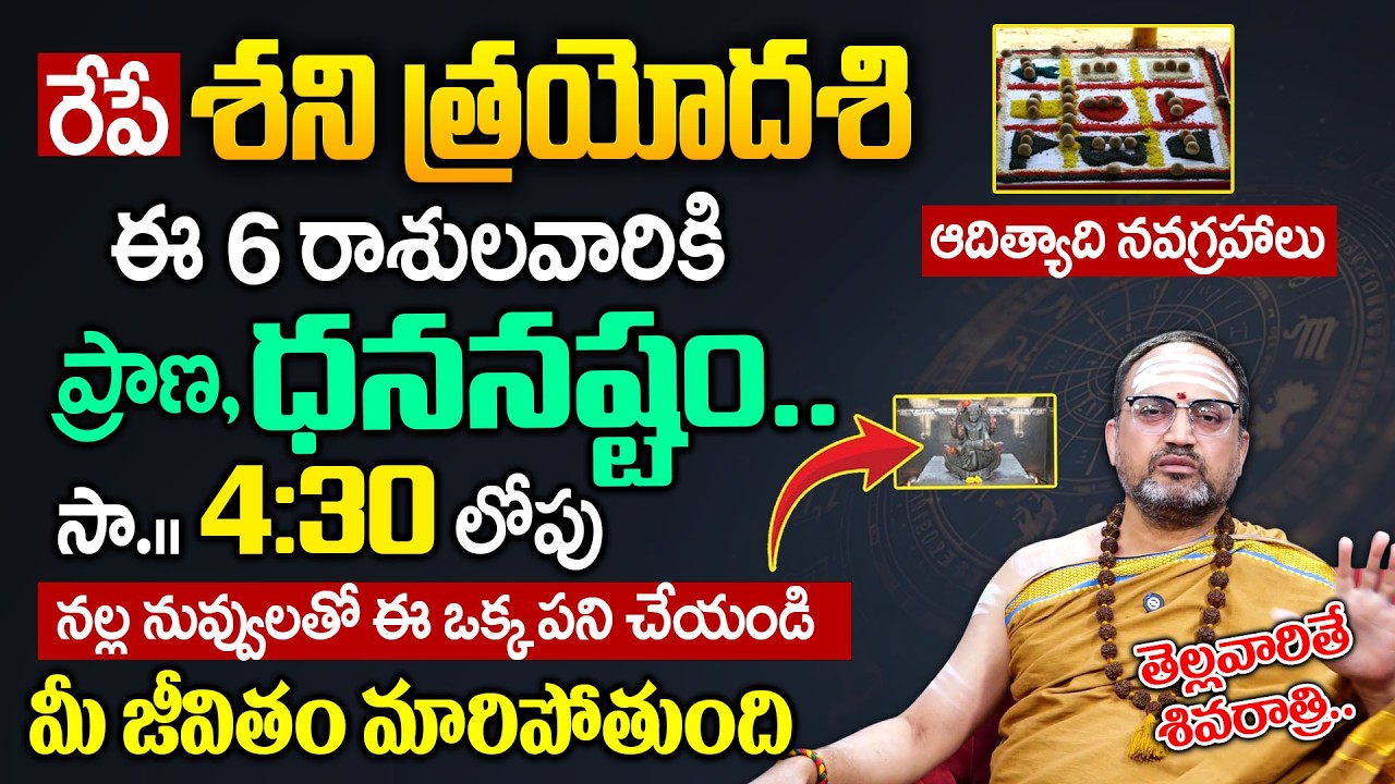 రేపే శని త్రయోదశి | Shani Trayodashi Mantram & Remedies | Nandibhatla Srihari Sharma | Geethanjali