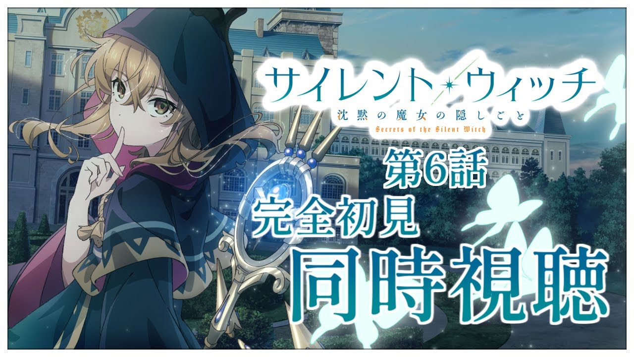 【同時視聴】完全初見✨リアクション抜群Vtuberと『サイレント・ウィッチ 沈黙の魔女の隠しごと』第6話を一緒に楽しみましょう！アニメリアクション【Vtuber/百合園える】