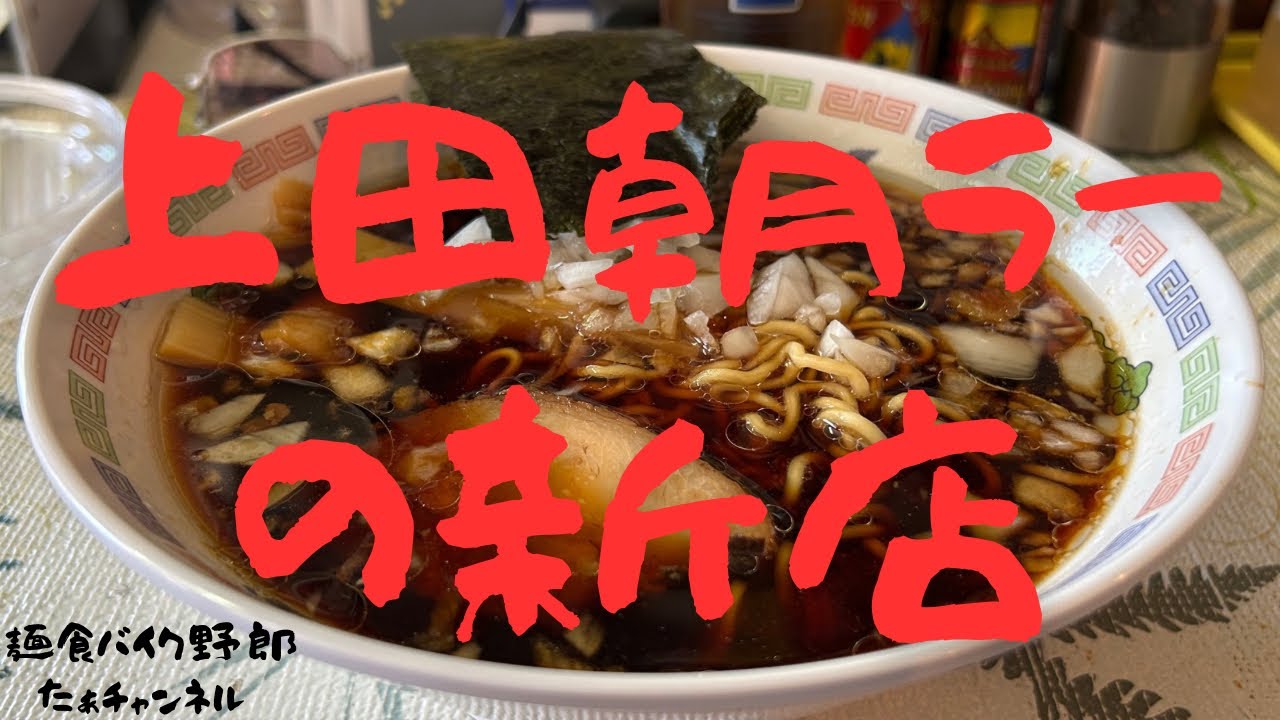 【上乃家】【上田市】【ラーメン】【上田市 ラーメン】【朝ラー】【新店】