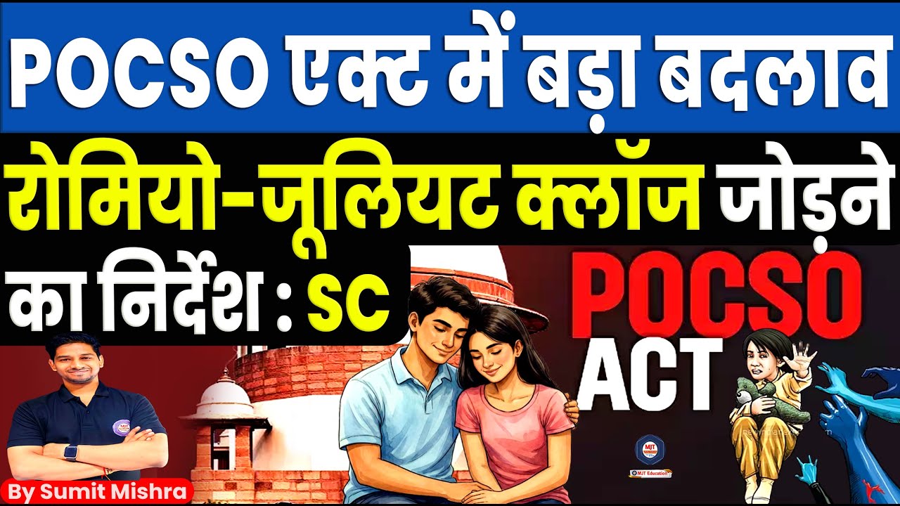 POCSO Act में बदलाव? रोमियो जूलिएट क्लाज क्यों जुड़ेगा? POCSO Act Explained in Hindi | MJT Education