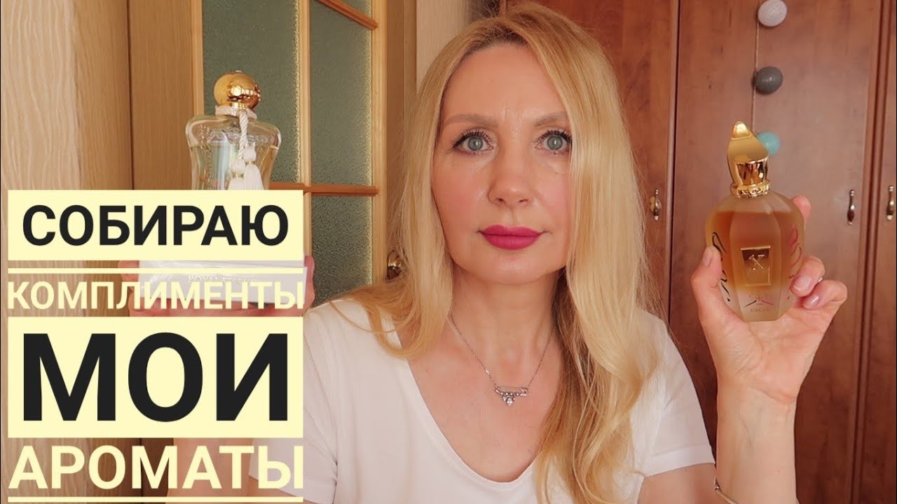 Самые Комплиментарные Ароматы для Женщин✦Мои Ароматы✦Красота, Нежность во флаконе🥰⚘