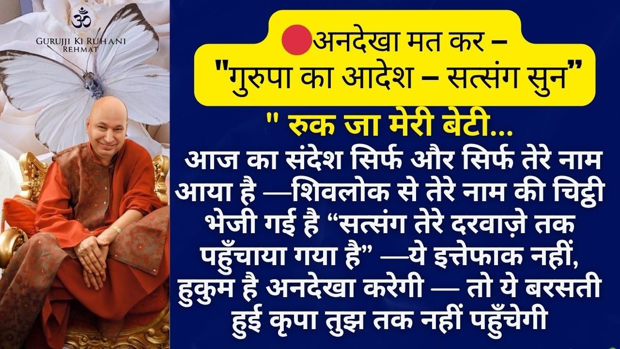 🔴 बेटी… ये सत्संग नहीं, संकटों को भस्म करने वाली दिव्य शक्ति है 👉 हुकम है — अभी सुन… नजरअंदाज मत कर