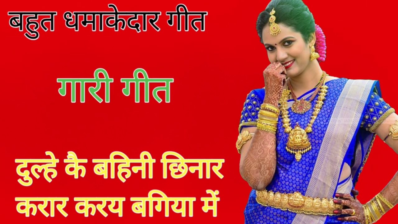 # देहाती गारी गीत//dehati Gari geet//दुल्हे कै बहिनी छिनार करार करय बगिया में 