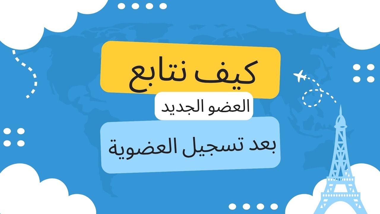 مهارة فن المتابعة الفعالة#كيف تتابع العضو الجديد بعد تسجيل العضوية