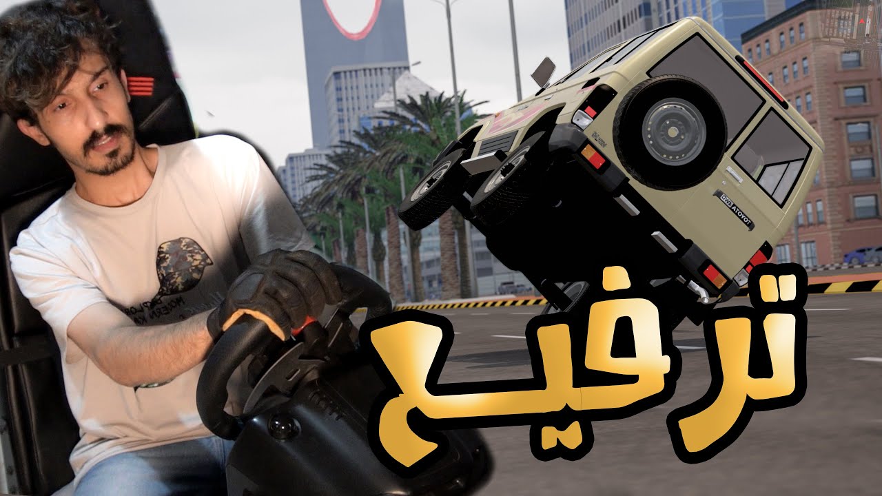 Assetto Corsa : ترفيع على جيب ربع وكاله