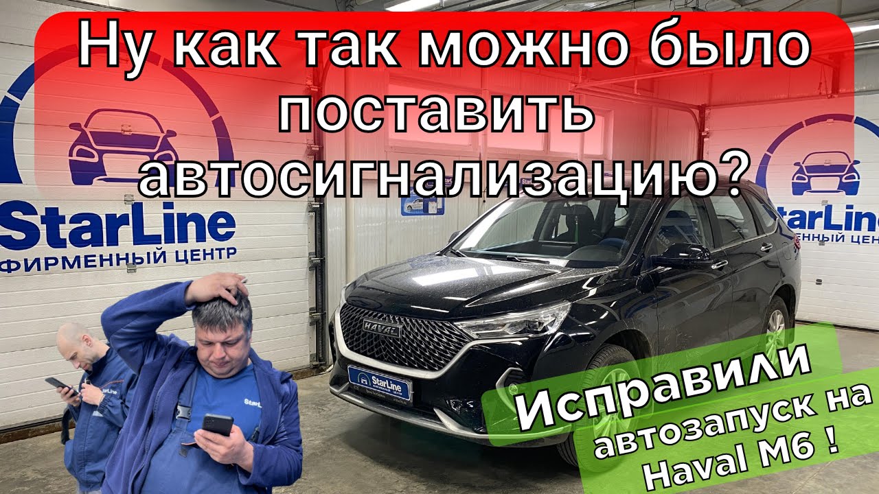 Сигнализация на хавал. Переделываем чужую работу.