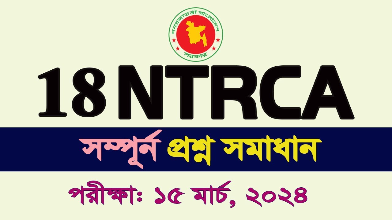 ১৮তম শিক্ষক নিবন্ধন স্কুল/সমপর্যায় প্রশ্ন সমাধান 18th NTRCA  Question Solution 2024  solution