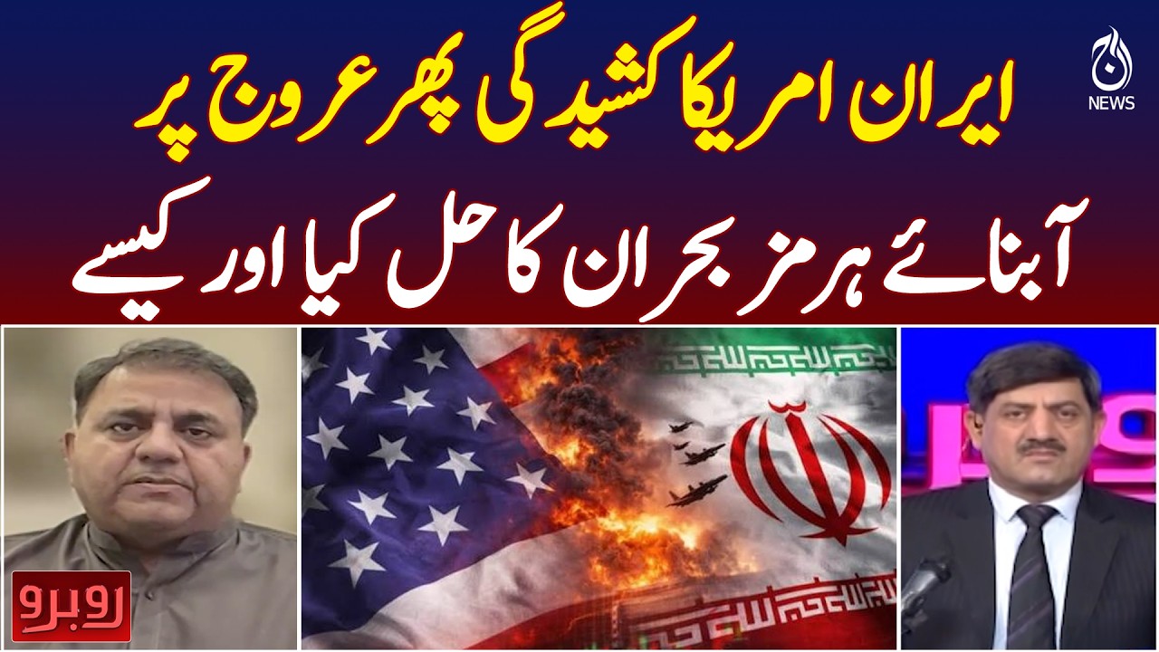 Iran US Tensions Rise | Strait of Hormuz Crisis | Global Oil Routes Risk - Aaj News