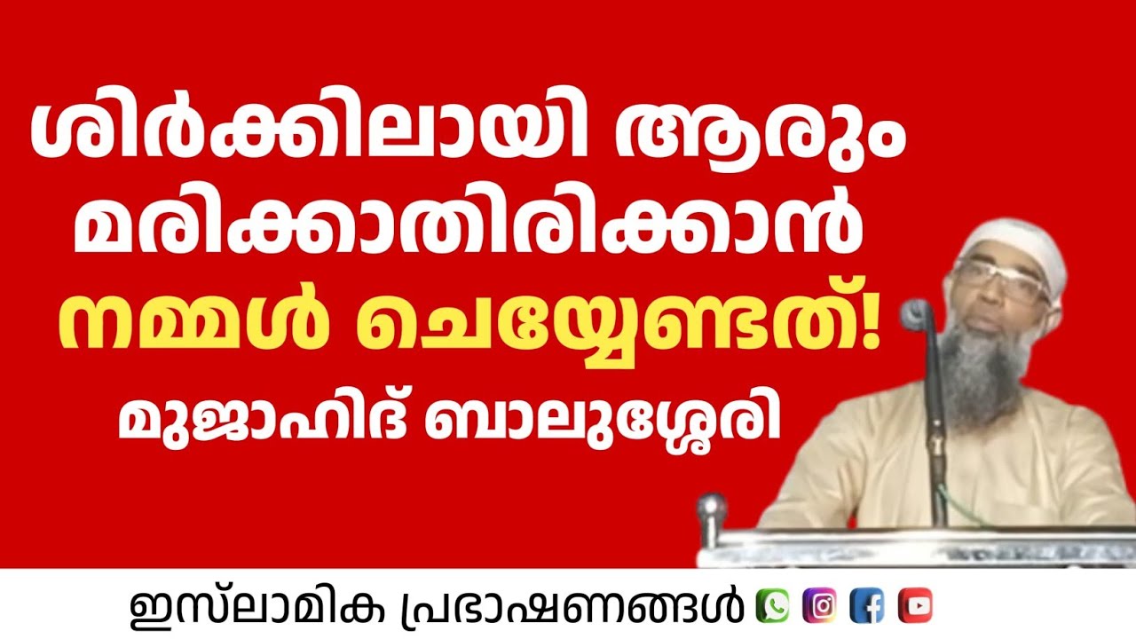 ശിർക്കിലായി ആരും മരിക്കാതിരിക്കാൻ നമ്മൾ ചെയ്യേണ്ടത് | Mujahid Balusheri 
