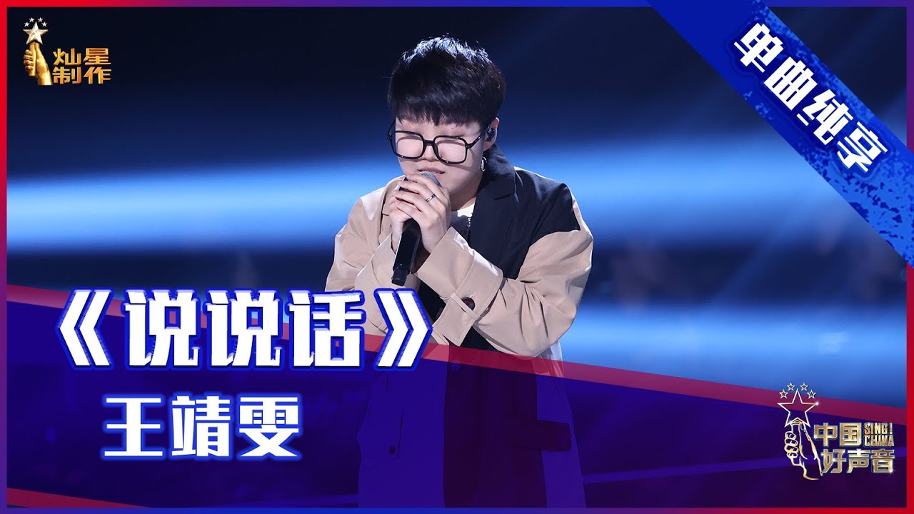 【单曲纯享】王靖雯《说说话》，质朴嗓音动情诉说【2021中国好声音】EP12 第十二集 Sing！China 2021年10月8日