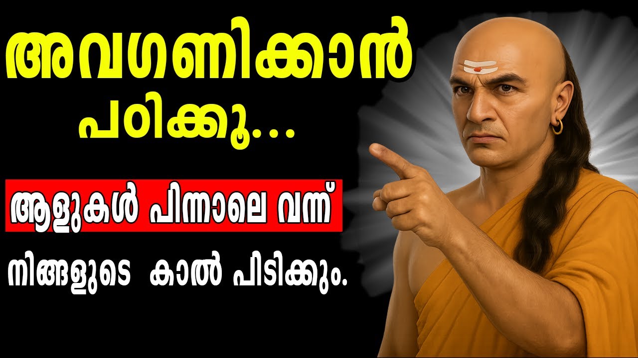 നിങ്ങൾക്ക് വില നൽകാത്തവരെ അവഗണിക്കുക.9 chankaya tips. Inspired by Chanakya Neeti Malayalam.