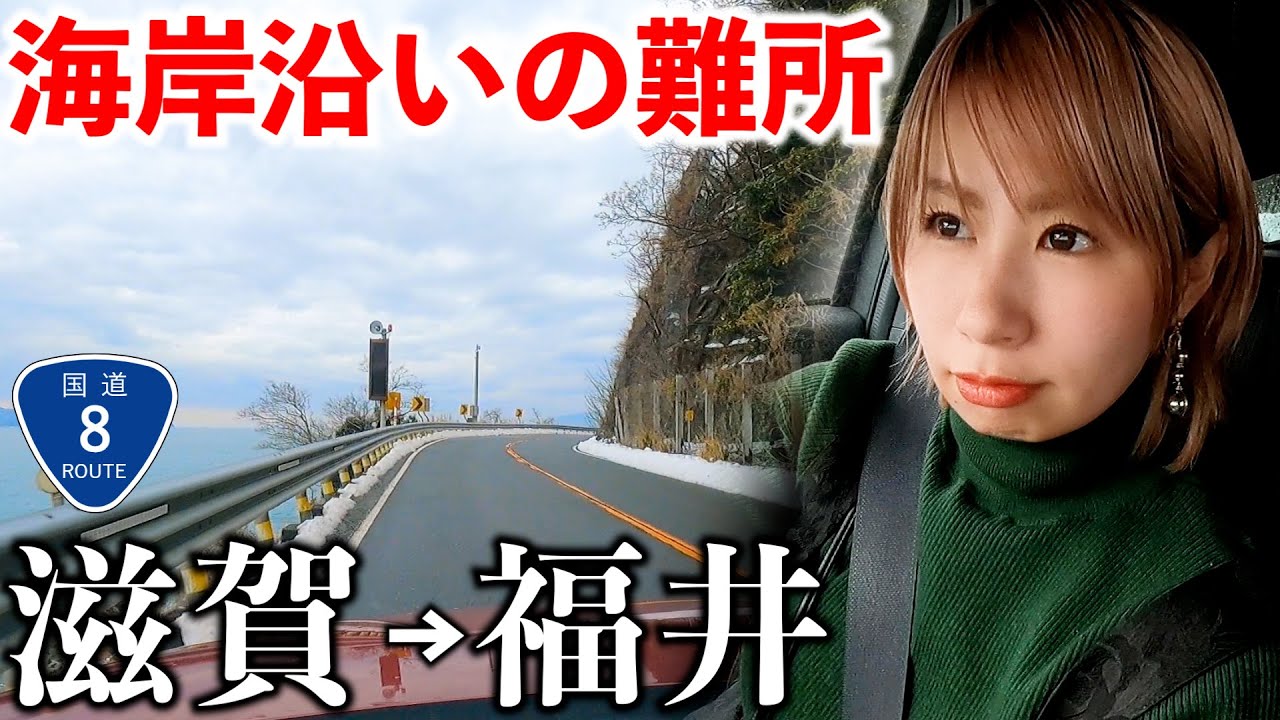 【過酷】滋賀から福井まで国道8号で行ったら海岸沿いが難所だった