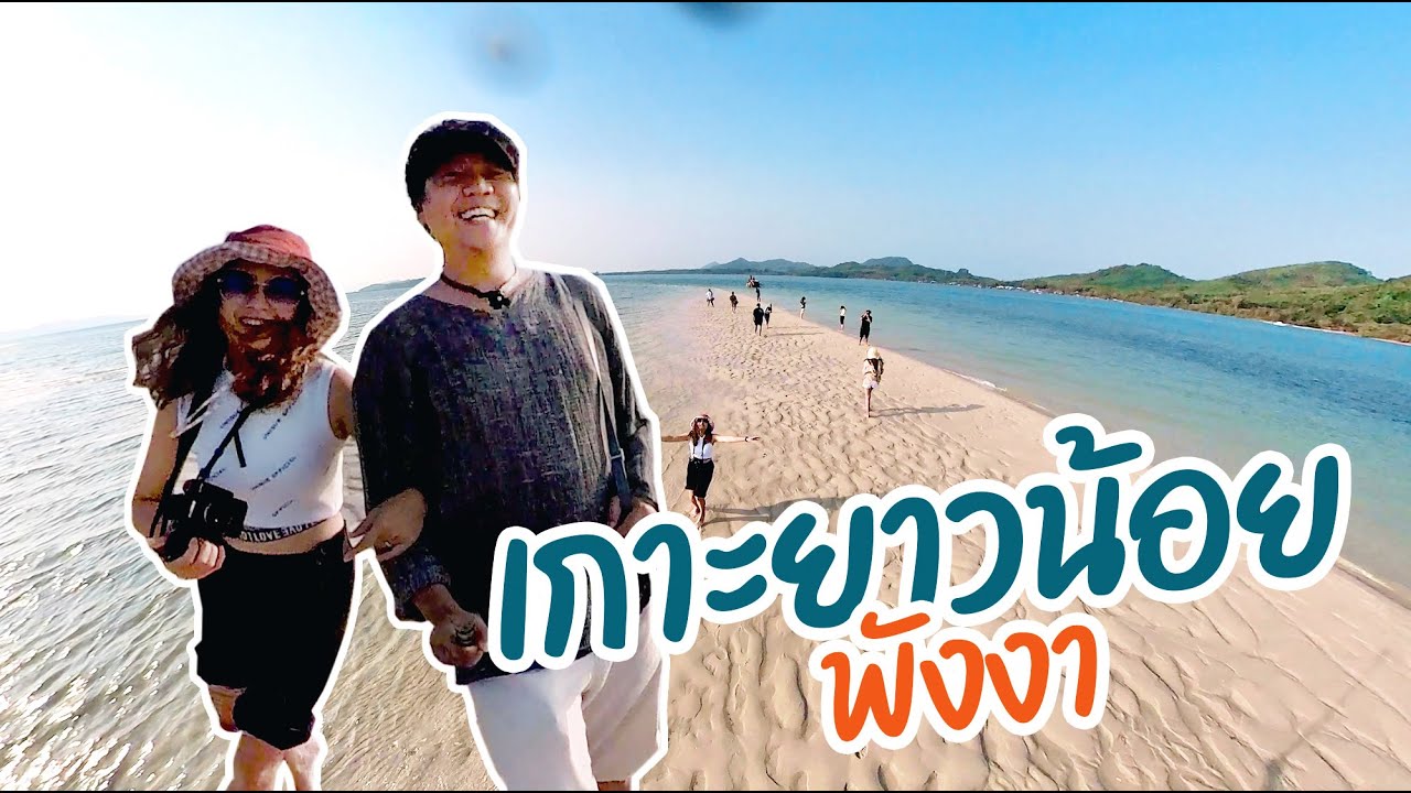 เที่ยวเกาะยาวน้อย 2วัน1คืน นอนโฮมสเตย์บังหมี กินท้องถิ่น พังงา | sadoodta
