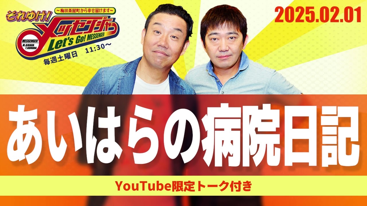 2025.2.1OA それゆけ！メッセンジャー【あいはらの病院日記】