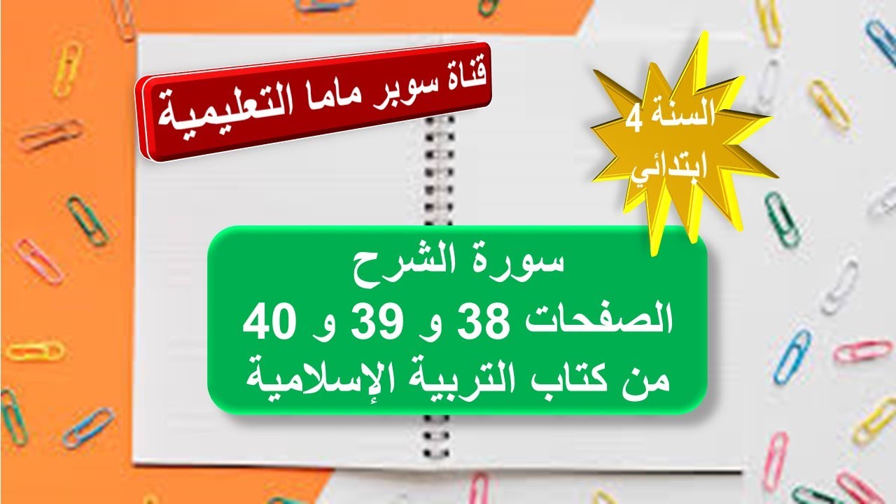 سورة الشرح.الصفحات 40.39.38 من كتاب التربية الإسلامية.السنة الرابعة ابتدائي.قناة سوبر ماما التعليمية