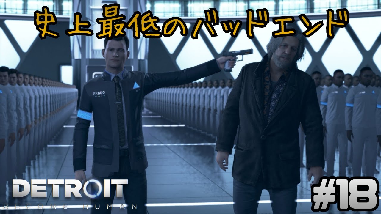 全世界1％のプレイヤーしか見ていないバッドエンド【Detroit Become Human】#18（終）