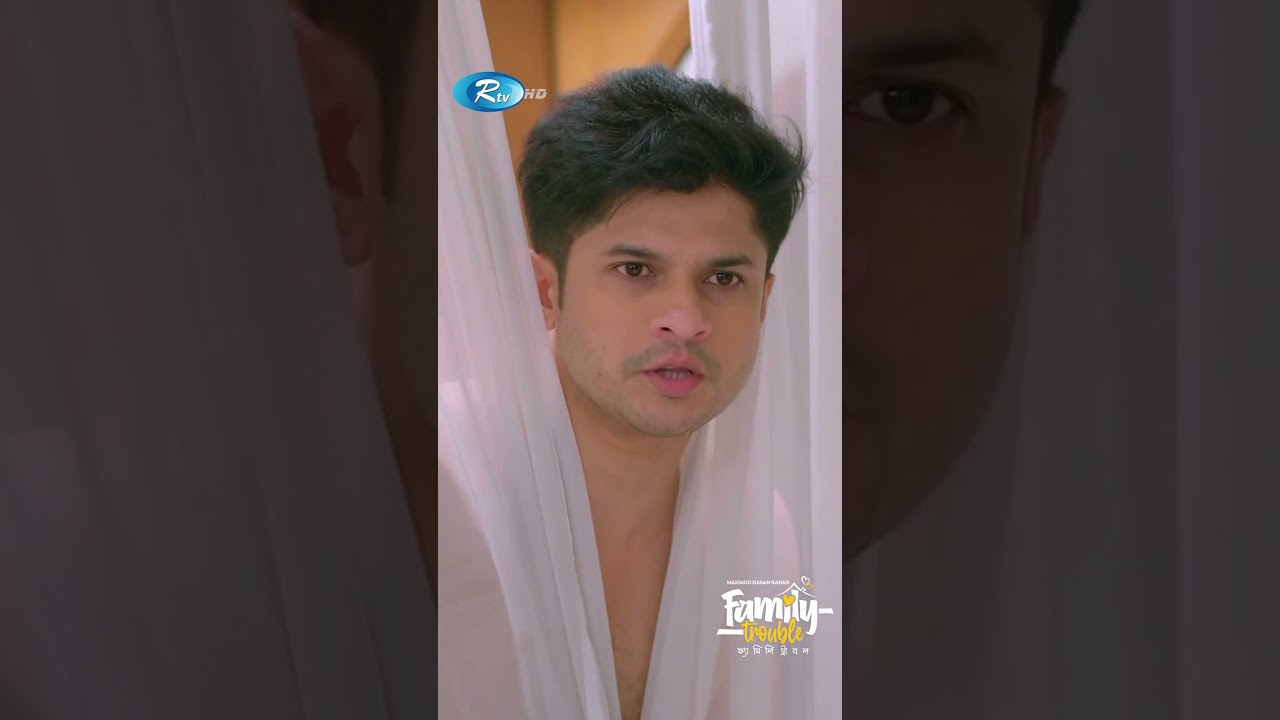 কাজের বুয়া যখন সবকিছু দেখে ফেলে😁নাটক: ফ্যামিলি ট্রাবল | Niloy,Heme | Rtv Drama Funny Video