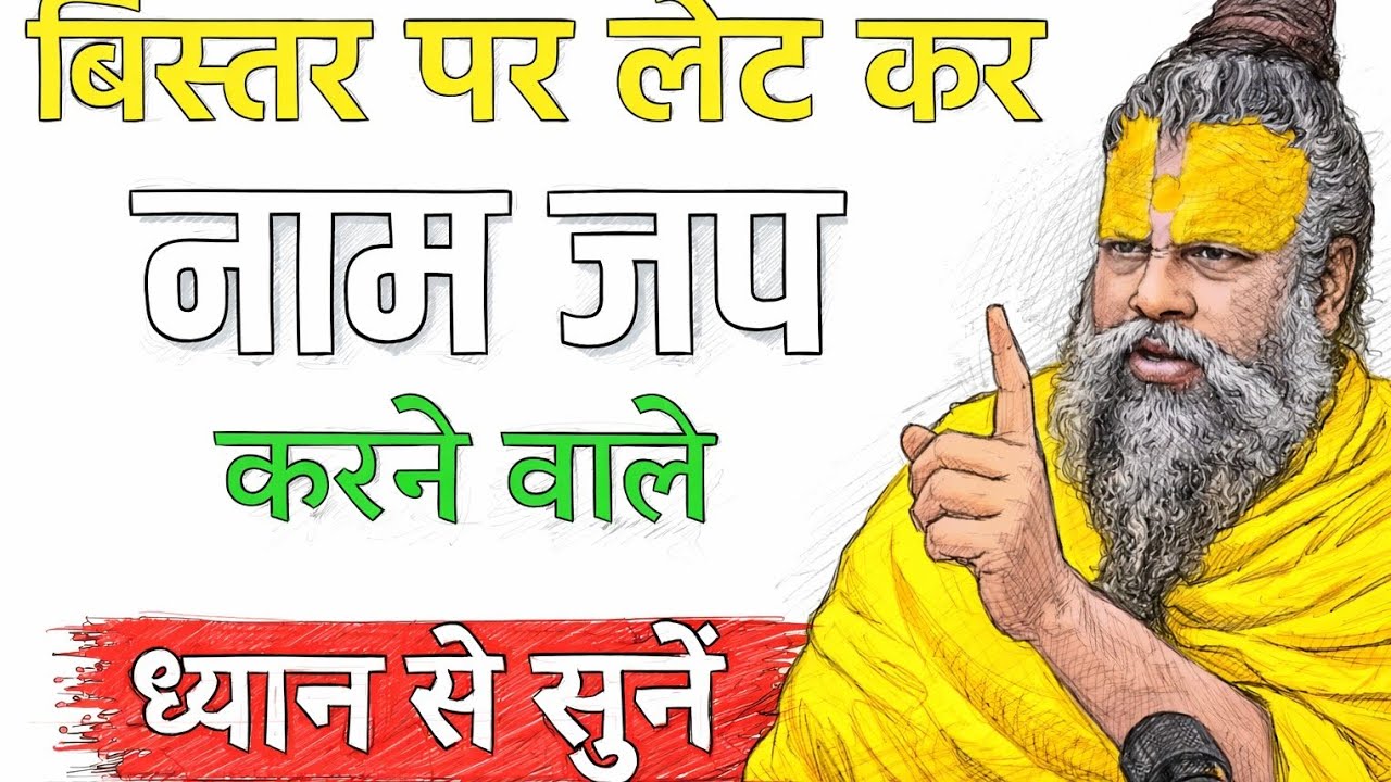 बिस्तर पर लेटे - लेटे नाम जप करने वाले | ध्यान से सुन ले |Premanand Ji Maharaj #premanandjimaharaj