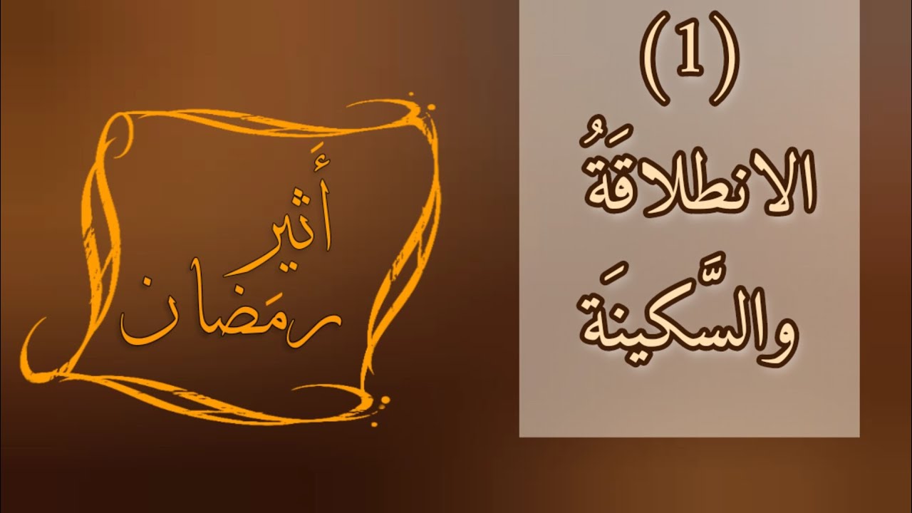 قَبلَ أن يَبدَأ الزُّحام، كَيفَ تُهيئُ روحَكَ لاستِقبالِ شَهرِ رمَضان المُبارَك؟ ✨🌙