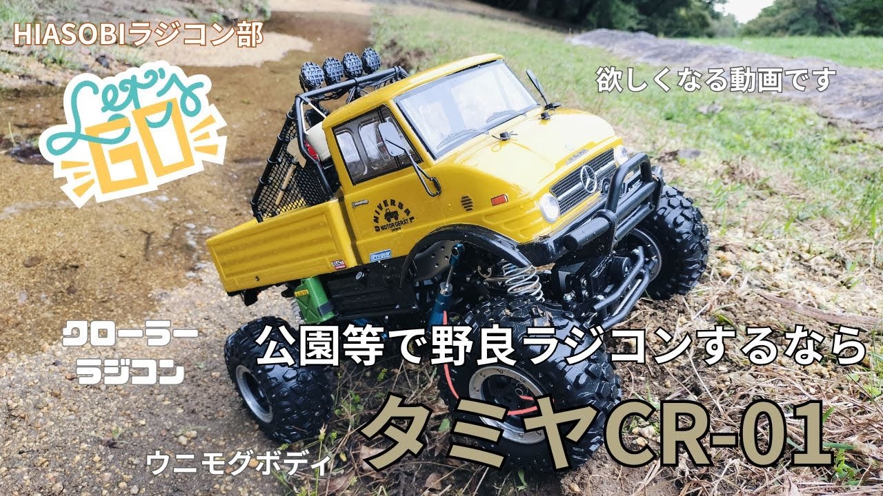今クローラーが人気？タミヤCR-01　ウニモグで遊ぶ、欲しくなる動画