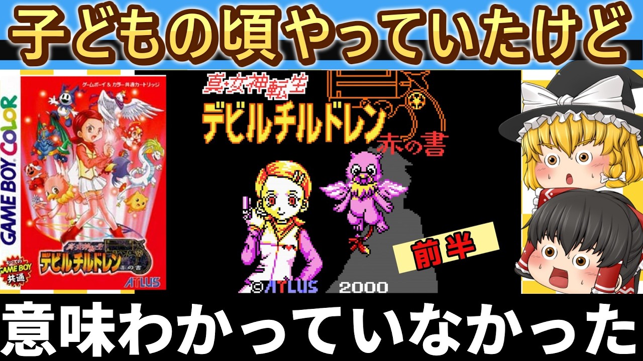 【レトロゲーム】キッズ時代のトラウマゲー！？真・女神転生デビルチルドレン赤の書【前半】【ゆっくり実況】