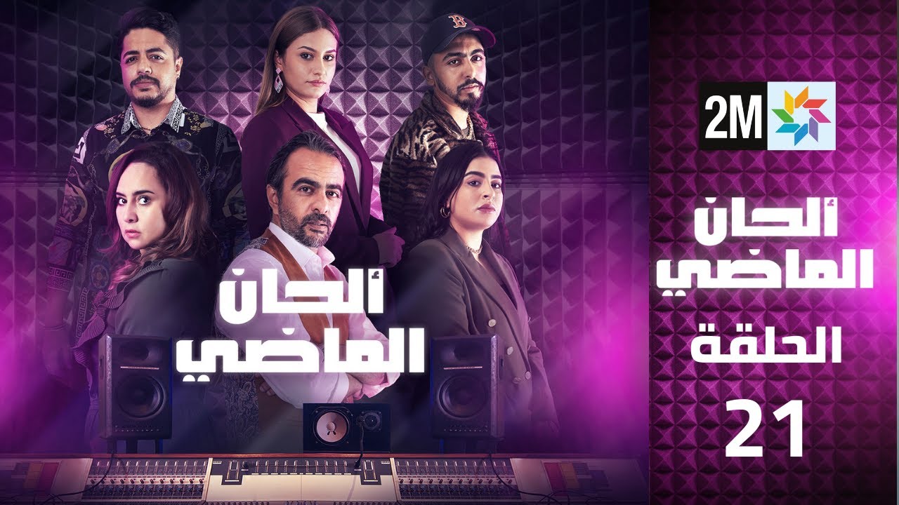 ألحان الماضي - الحلقة 21