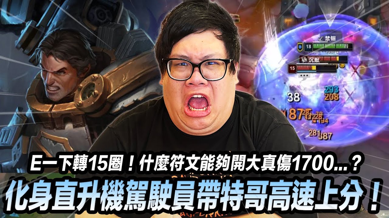【Stanley】看看我的蓋倫寶劍！已經這麼大了！究竟是友誼小船的定海神劍...還是將船劈成兩半的絕交之劍！E一下轉15圈！化身直升機駕駛員帶特哥高速上分！究竟什麼裝備能夠開大真傷1700...？