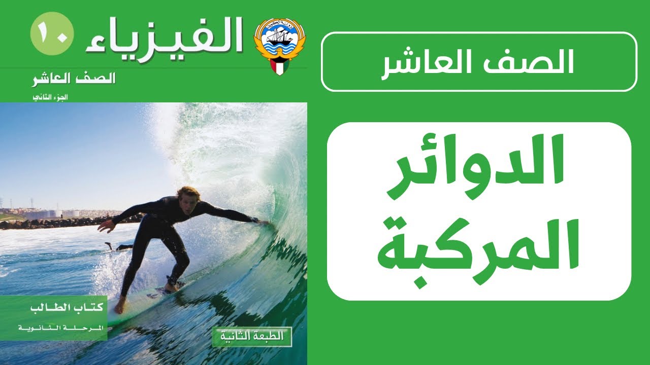 الدوائر المركبة