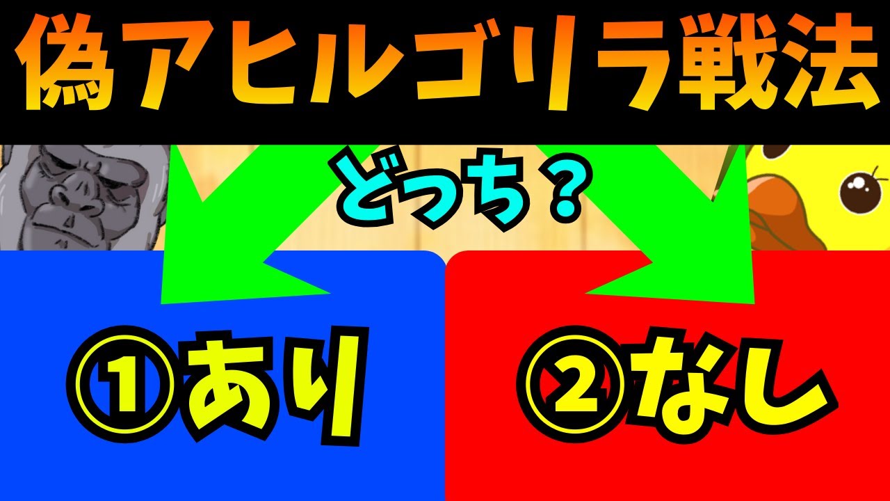 偽アヒルすることで両ゴリ率UPすることに成功しました(？)