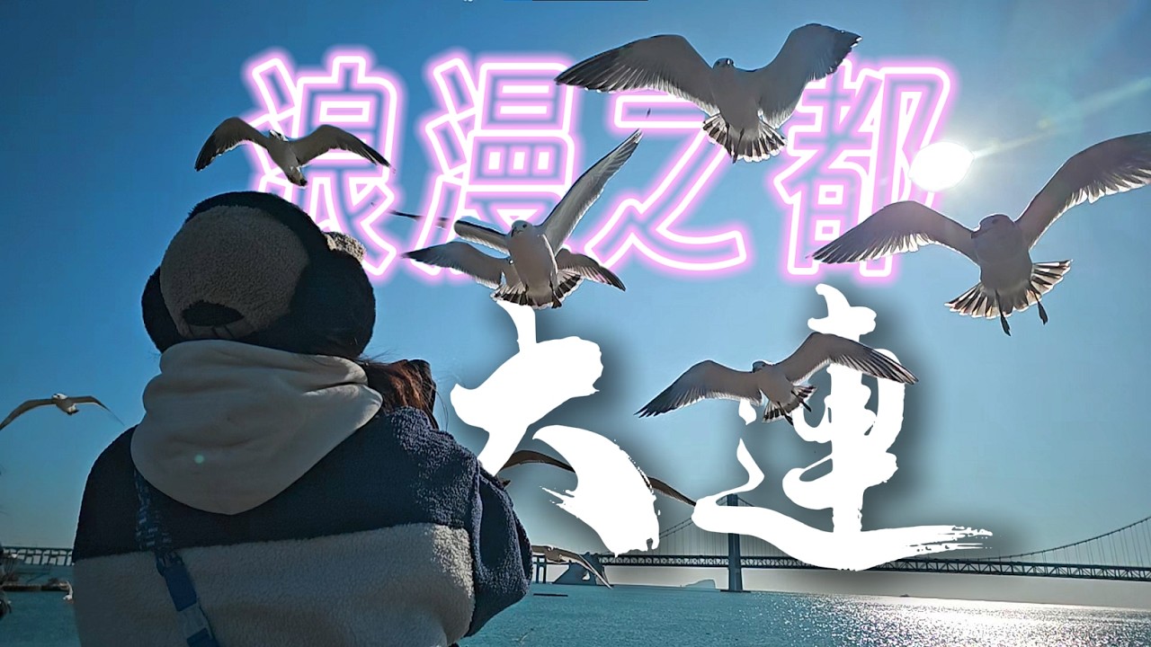冬季東北之旅 大連 | 浪漫之都 | 星海廣場 餵海鷗