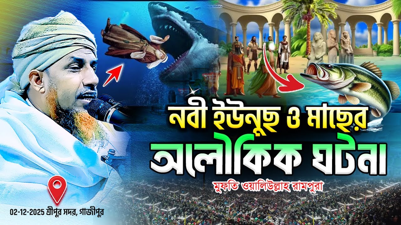 মাছের পেটে ইউনুছ নবী | অলৌকিক ঘটনা মুফতি ওয়ালিউল্লাহ রামপুরা | mufti waliullah new waz