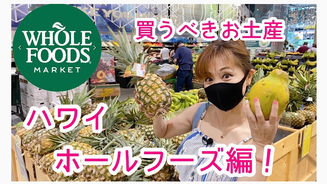 【ハワイ土産】皆さんがハワイに来る前に！ハワイで買うべきお土産を予習しましょう！ホールフーズ編です！
