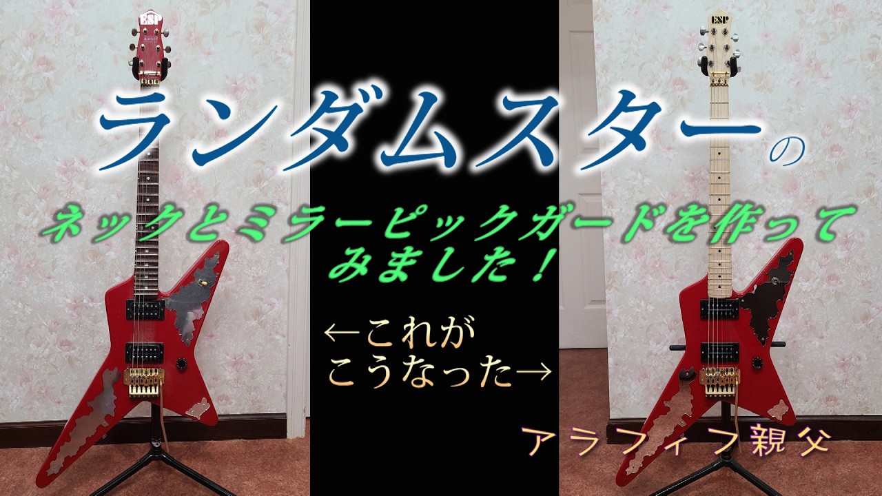 【ランダムスター】DIY ランダムスターのネックとミラーピックガードを作製してみました！ [高崎晃][BLACKSTYLE1000師匠] [LOUDNESS]