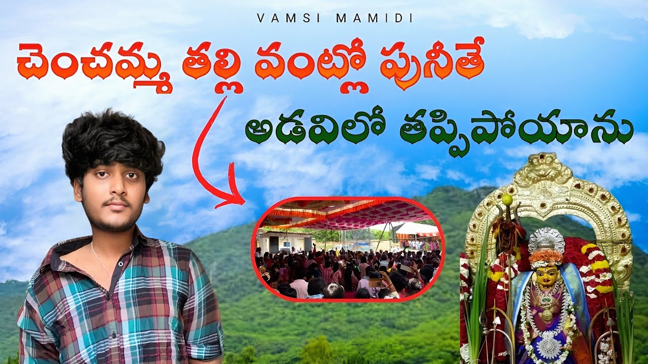 చెంచమ్మ తల్లి దేవత || Chenchamma Temple in Kolithota, Venkatagiri Vlog || నేను అడవిలో తప్పిపోయాను .