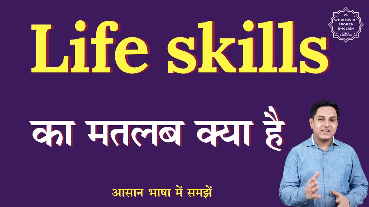 Life skills meaning in Hindi | Life skills ka matlab kya hota hai | English to hindi