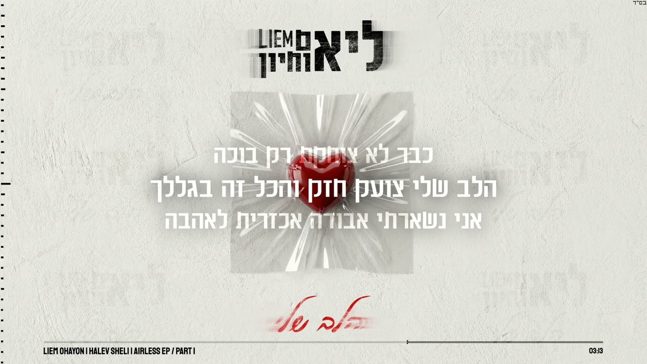 ליאם אוחיון - הלב שלי (Prod. By Liv Music Group)