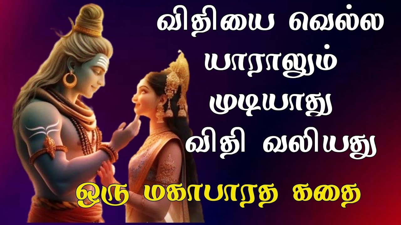 சிவனால் தனது விதியை அடைந்த ஒருவன்/ஒரு மகாபாரத கதை#mahabharat #tamilstory #neethikathaigal
