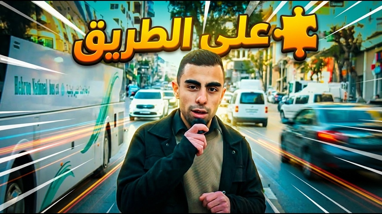 لغز على الطريق حل اللغز واربح