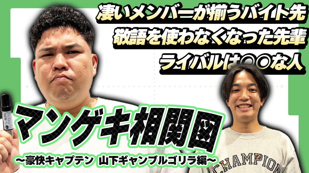 【相関図】豪快キャプテン山下ギャンブルゴリラの豪華な相関図から要注意人物発見！？【豪快キャプテン】【例えば炎】【M-1ファイナリスト】