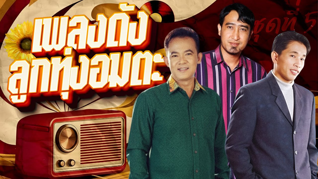 Long Play เพลงดังลูกทุ่งอมตะ ชุด 5