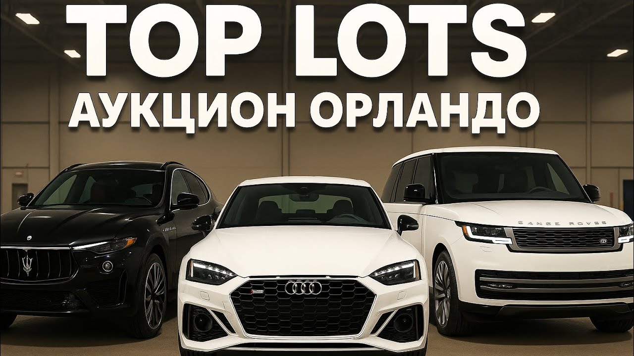 АУДИ, MASERATI, RANGE ROVER и другие интересные предложения на аукционе в ОРЛАНДО!!!