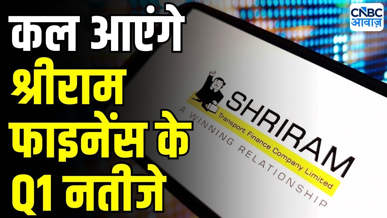 Shriram Finance Q1 Preview : कल आएंगे श्रीराम फाइनेंस के Q1 नतीजे | earnings season